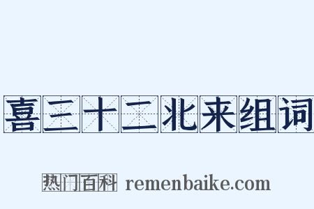 喜三十二北来组词是什么意思的图片